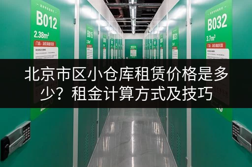 深圳小仓库出租网站官网:便捷安全的仓库租赁平台 深圳小仓库出租网站官网:便捷安全的仓库租赁平台