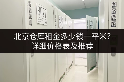 北京迷你仓库价格表:不同大小仓库费用一览 北京迷你仓库价格表:不同大小仓库费用一览