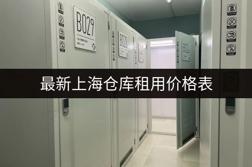 低价出租!上海青浦私人小仓库,安全有保障 低价出租!上海青浦私人小仓库,安全有保障
