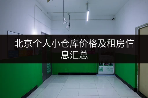 上海小仓库出租费用多少钱？一览表帮你算清租金