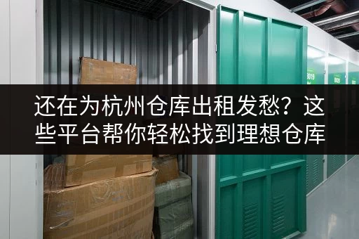 深圳智能小仓库出租信息：找仓库，就选这里！