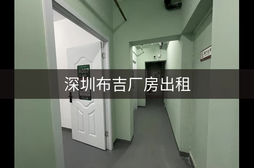 深圳布吉厂房出租，深圳布吉附近小仓库出租新信息