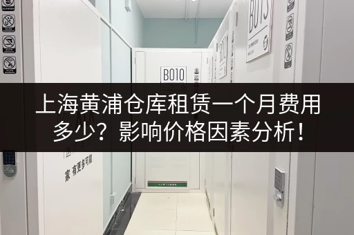 急租！深圳南山20平米小仓库，月租1400元，拎包入住！
