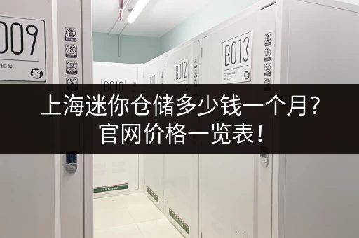 上海金山亭林地区小仓库出租：位置好，价格优，值得您考虑