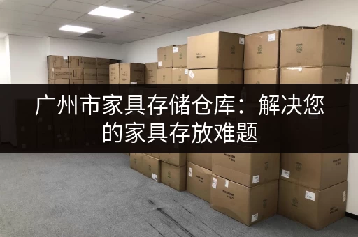 广州五号线沿线小仓库出租，价格实惠位置优越