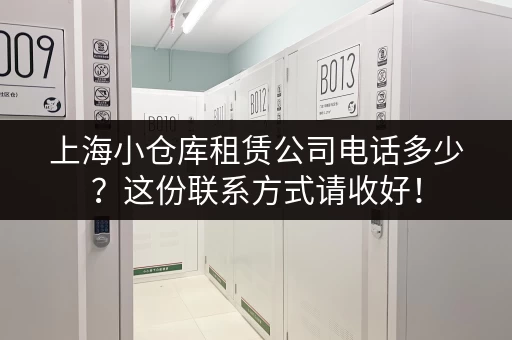 上海租仓库选哪个平台更方便？用户评价如何？