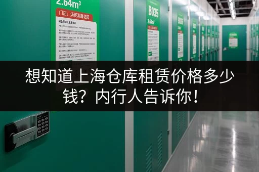 杭州星桥小仓库出租价格参考，帮你节省时间和金钱！