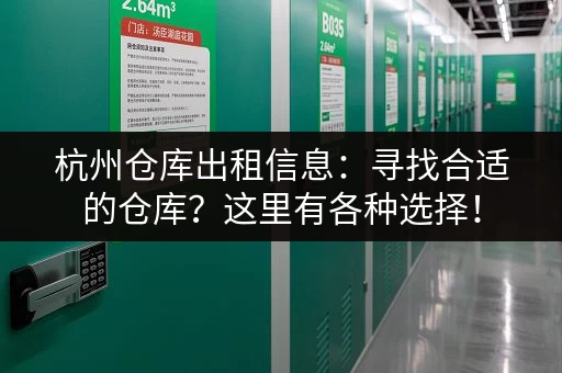 深圳18平米小仓库出租信息：低价招租，满足您的仓储需求！