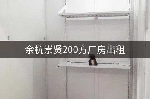 杭州余杭厂房出租，杭州小仓库出租网