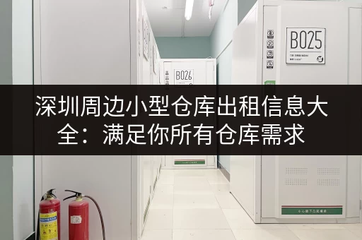 急租深圳桥头小仓库？这里有大量信息，任您挑选，总有一款适合您！