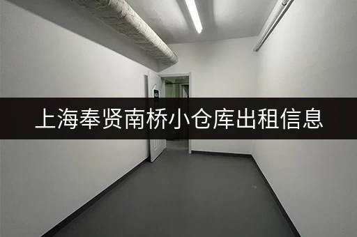 深圳北站小仓库出租信息网：找仓库，就来这里！