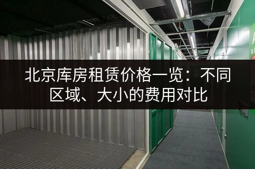 租上海迷你小仓库要多少钱？日租月租，灵活选择！
