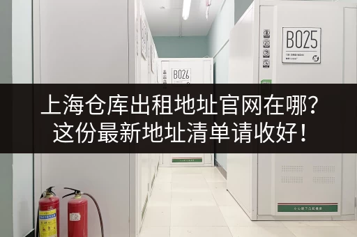 杭州小仓库出租信息：便宜实用仓库，多种面积任选！
