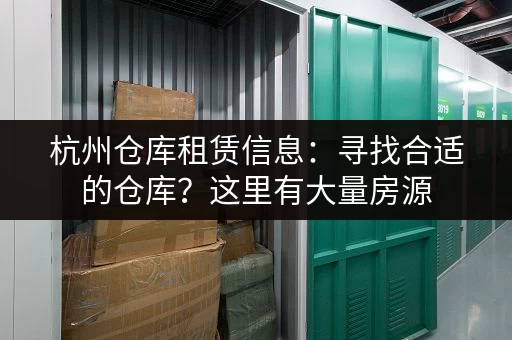 上海南翔小仓库出租：交通便利，配套设施齐全，值得选择
