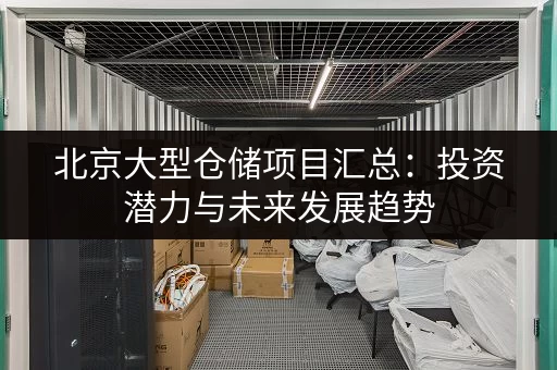 北京仓储寄存价格表：自助仓、迷你仓价格详解