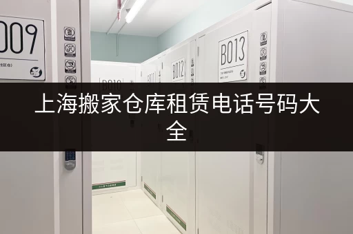 急寻杭州三墩小仓库出租？低价租赁，多种面积可选，欢迎来电！