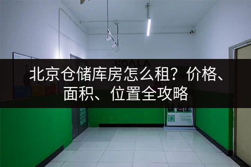 急租！广州沙墟小仓库低价出租：位置优越，交通方便