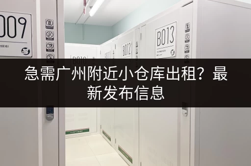 广州旧行李寄存:价格、地点及注意事项详解 广州旧行李寄存:价格、地点及注意事项详解