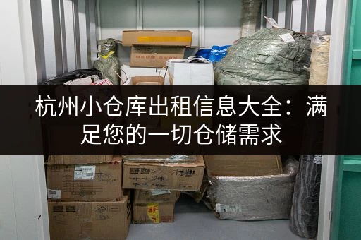 想在塘栖租个小仓库？最新出租价格及信息都在这里！