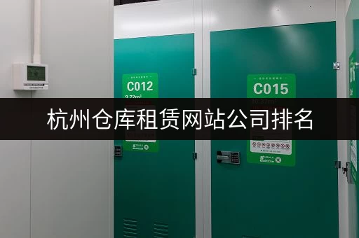 深圳蛇口地区小仓库出租价格参考：满足不同企业租赁需求
