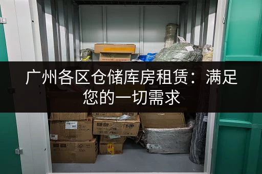 想在上海短租小仓库?看看这些价格实惠的仓库选择 想在上海短租小仓库?看看这些价格实惠的仓库选择