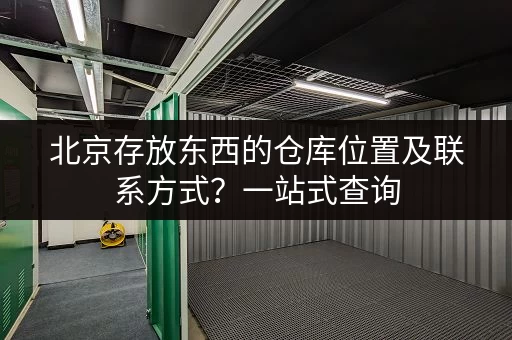 寻找杭州滨江萧山小仓库？多种类型，满足您的需求