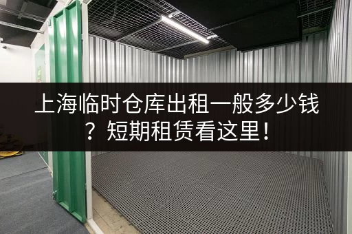 杭州西湖区小仓库出租价格是多少？查询西湖仓库租赁价格