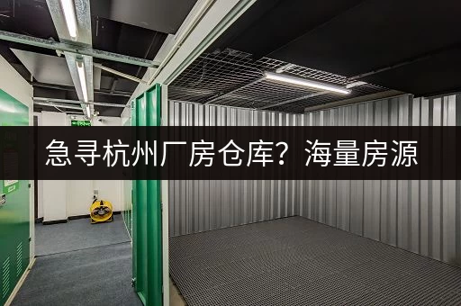 深圳公明小仓库出租信息：价格实惠，位置优越，多种选择