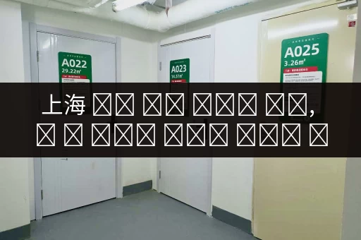 上城区一楼小仓库出租，多少钱一个月？带你了解租金行情！