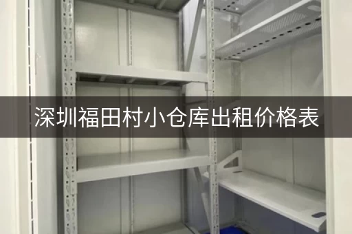 深圳福田村小仓库出租价格表，深圳福田区仓库