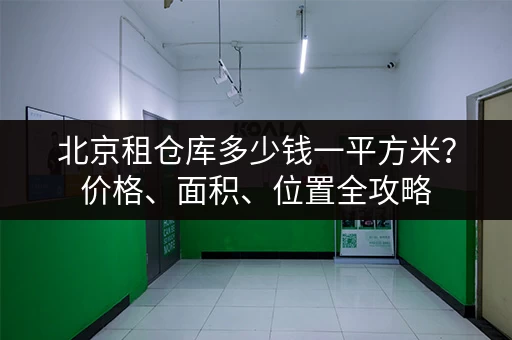 寻找杭州城北小仓库？这里有最新出租信息！