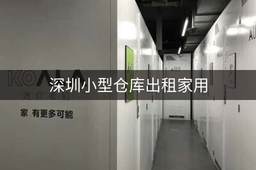 深圳小型仓库出租家用，深圳 小仓库