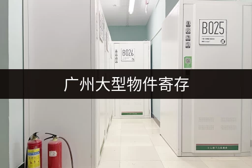 出行深圳，行李寄存哪家便宜又靠谱？