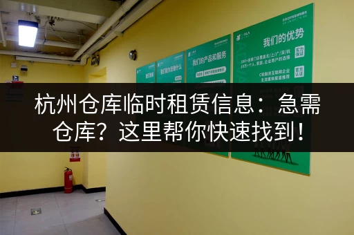 江干区性价比高的小仓库出租信息，多种面积选择