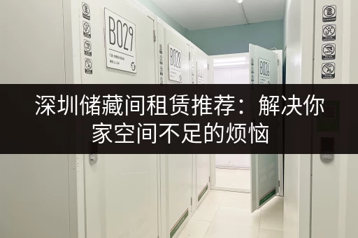 深圳地铁站寄存柜位置大全,哪里可以寄存行李? 深圳地铁站寄存柜位置大全,哪里可以寄存行李?