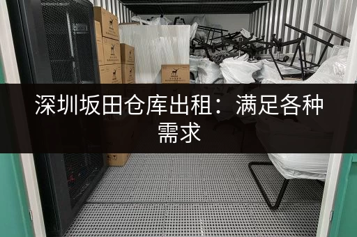 观澜低价一楼小仓库出租信息,多种面积可选 观澜低价一楼小仓库出租信息,多种面积可选