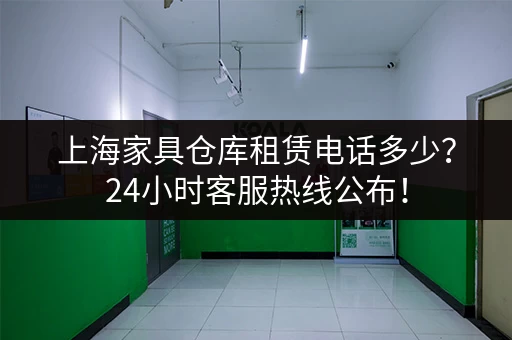 上海青浦短租小仓库出租信息,安全可靠,值得信赖 上海青浦短租小仓库出租信息,安全可靠,值得信赖