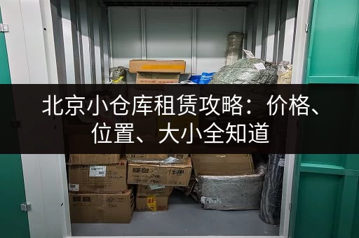 杭州南庄兜苑小仓库出租,价格实惠位置好! 杭州南庄兜苑小仓库出租,价格实惠位置好!