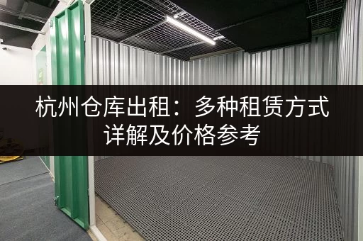 上海20平小仓库出租价格多少？一览上海各区仓库租金