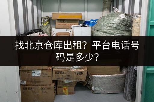 上海临时寄存,价格贵不贵?详细收费标准介绍 上海临时寄存,价格贵不贵?详细收费标准介绍