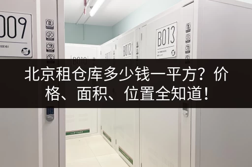北京车站行李寄存价格表:背包、箱子费用详解 北京车站行李寄存价格表:背包、箱子费用详解