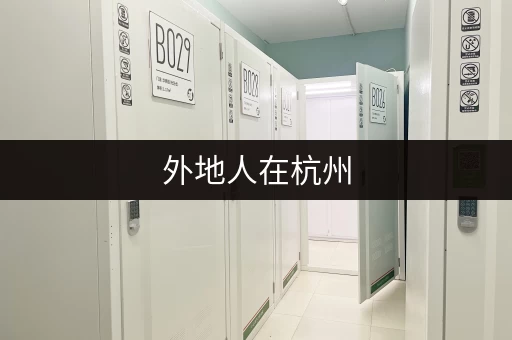 急租杭州大江东小仓库?最新房源信息,满足您的仓库租赁需求 急租杭州大江东小仓库?最新房源信息,满足您的仓库租赁需求