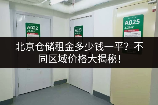 杭州50平米小仓库出租信息：月租低至XXX元，欢迎咨询！