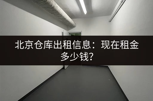 上海短租小仓库价格是多少？租金计算及费用明细