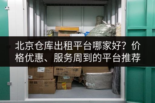 广州长期行李寄存：安全、方便、价格透明的推荐