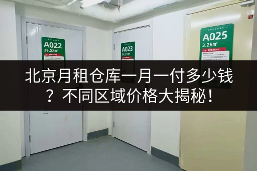 北京6平米小仓库出租信息:低价好地段,安全便捷! 北京6平米小仓库出租信息:低价好地段,安全便捷!