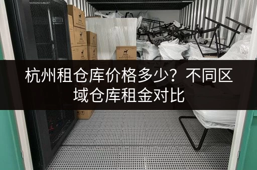杭州有哪些地方现在出租小仓库？面积和租金如何？