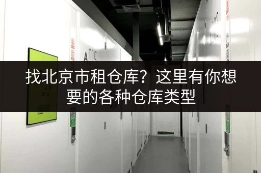 杭州乡下地区小仓库出租价格表:实用方便,安全可靠! 杭州乡下地区小仓库出租价格表:实用方便,安全可靠!