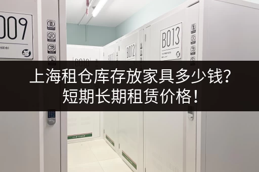 租上海地下室小仓库要多少钱？不同区域价格大揭秘！