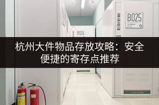 北京旅游行李多？试试这些寄存行李架吧！